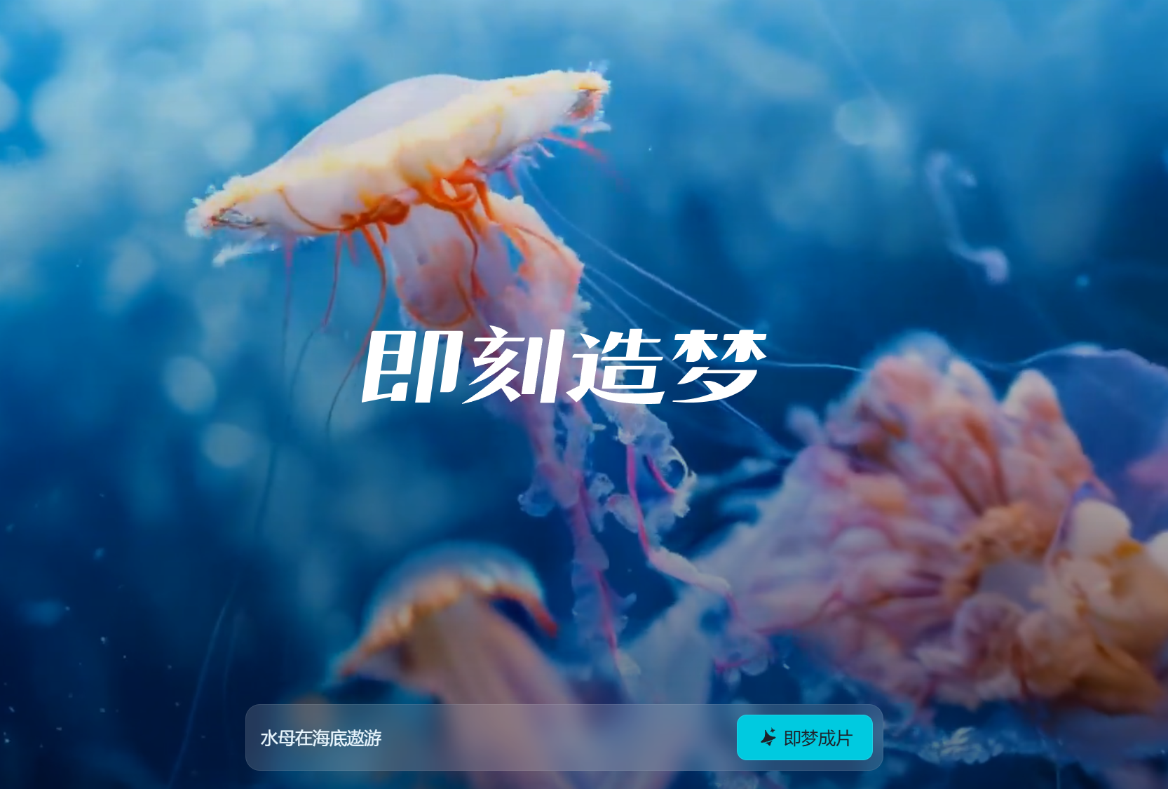 即梦