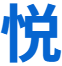 超悦 图标